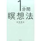 中古趣味・雑学 ≪医学≫ 1分間瞑想法