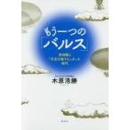 中古趣味・雑学 ≪演劇≫ もう一つの「バルス」 -宮崎駿と『天空の城ラピュタ』の時代- / 木原浩勝