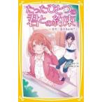 中古児童書・絵本 ≪児童書≫ たったひとつの君との約束 また、会えるよね? / みずのまい