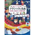 中古趣味・雑学 ≪児童書≫ CD付)頭のいい子が育つ クラシックの名曲 世界に羽ばたく音楽の旅 / 新井鴎子