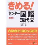 中古単行本(実用) ≪日本語≫ きめる!センター国語 現代文 新課程