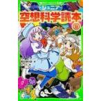 中古児童書・絵本 ≪児童書≫ ジュニア空想科学読本 9