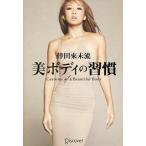 中古趣味・雑学 ≪家政学・生活科学≫ 倖田來未流 美ボディの習慣