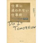 中古趣味・雑学 ≪経済≫ 仕事に追われない仕事術 マニャーナの法則 完全版