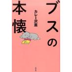 中古趣味・雑学 ≪日本エッセイ・随筆≫ ブスの本懐