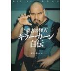 中古趣味・雑学 ≪スポーツ・体育≫ ”蒙古の怪人”キラー・カーン自伝
