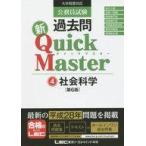 中古趣味・雑学 ≪政治≫ 公務員試験 過去問 新クイックマスター(4)社会科学 第6版