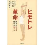 中古趣味・雑学 ≪医学≫ ヒモトレ革命 ?がるカラダ動けるカラダ