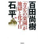 中古趣味・雑学 ≪国防・軍事≫ 「カエルの楽園」が地獄と化す日