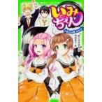 中古児童書・絵本 ≪児童書≫ いみちぇん! 7 新たなる敵、あらわる!