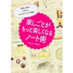 中古趣味・雑学 ≪家政学・生活科学≫ 家事も、家計も、子育ても・・・みんなのアイデアが満載! 家しごとがもっと楽しくなるノート