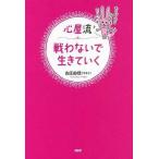 中古趣味・雑学 ≪倫理学・道徳≫ 心屋流 戦わないで生きていく