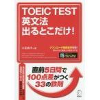 中古語学 ≪英語≫ 新形式問題対応 TOEIC TEST 英文法 出るとこだけ!