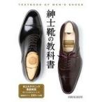 中古生活・暮らし ≪家政学・生活科学≫ 紳士靴の教科書