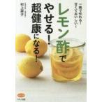 中古健康・医療 ≪医学≫ レモン酢でやせる! 超健康になる!