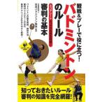 中古スポーツ ≪スポーツ・体育≫ 観戦＆プレーで役に立つ! バドミントンのルール 審判の基本