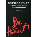 中古趣味・雑学 ≪倫理学・道徳≫ 自分に嘘のない生き方