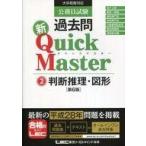 中古趣味・雑学 ≪政治≫ 公務員試験 過去問 新クイックマスター 判断推理・図形 第6版 / 東京リー