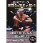 中古スポーツ ≪スポーツ・体育≫ 昭和プロレス 迷宮入り事件の真相 YouTube時代に出た最終結論