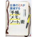 中古ビジネス ≪経済≫ 仕事のミスが激減する「手帳」「メモ」「ノート」術