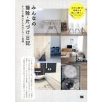 中古生活・暮らし ≪家政学・生活科学≫ みんなの掃除・片づけ日記