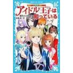 中古児童書・絵本 ≪児童書≫ 探偵チームKZ事件ノート アイドル王子は知っている / 住滝良