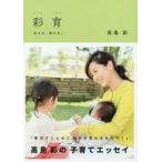 中古生活・暮らし ≪家政学・生活科学≫ 彩育 伝える、変わる。