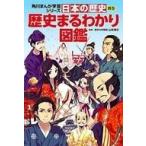 中古児童書・絵本 ≪学習まんが≫ 日本の歴史 別巻 歴史まるわかり図鑑