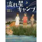 中古児童書・絵本 ≪児童書≫ 流れ星キャンプ