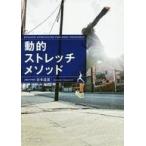 中古サブカルチャー ≪医学≫ 動的ストレッチメソッド