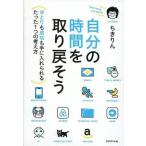 Yahoo! Yahoo!ショッピング(ヤフー ショッピング)中古サブカルチャー ≪経済≫ 自分の時間を取り戻そう ゆとりも成功も手に入れられるたった1つの考え方