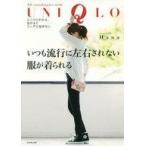 中古サブカルチャー ≪ファッション≫ いつも流行に左右されない服が着られる ユニクロだから、品がよくコーデに悩ま