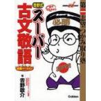 中古単行本(実用) ≪日本語≫ 吉野式 スーパー古文敬語 完璧バージョン