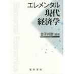 中古政治・経済・社会 ≪経済≫ エレメンタル現代経済学