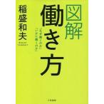 中古趣味・雑学 ≪倫理学・道徳≫ 図解働き方
