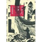 中古趣味・雑学 ≪日本エッセイ・随筆≫ ツタよ、ツタ