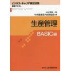 中古趣味・雑学 ≪技術・工学≫ 生産管理BASIC級