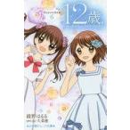 中古児童書・絵本 ≪児童書≫ 12歳。アニメノベライズ 〜ちっちゃなムネのトキメキ〜 6 / 綾野はるる