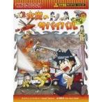 中古児童書・絵本 ≪学習まんが≫ 火災のサバイバル  / スウィートファクトリー