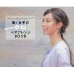 Yahoo! Yahoo!ショッピング(ヤフー ショッピング)中古サブカルチャー ≪家政学・生活科学≫ たった5分でかわいくなれる 働く女子のon offヘアアレンジBOOK