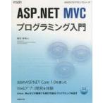 中古サブカルチャー ≪電気工学≫ ASP.NET MVCプログラミング入門