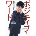 中古サブカルチャー ≪倫理学・道徳≫ ポジティブ・ワード