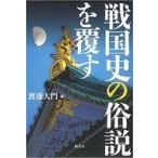 ショッピング自己啓発 中古宗教・哲学・自己啓発 ≪日本史≫ 戦国史の俗説を覆す
