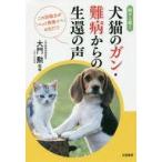 中古生活・暮らし ≪家政学・生活科学≫ 続々と届く犬猫のガン・難病からの生還の声