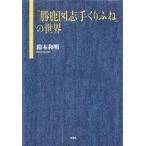 ショッピング自己啓発 中古宗教・哲学・自己啓発 ≪宗教・哲学・自己啓発≫ 『勝鹿図志手くりふね』の世界