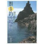 中古趣味・雑学 ≪スポーツ・体育≫ 北海道の海岸 特選 釣り場ナビ / 道新スポーツ釣り新聞編集室