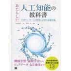 中古サブカルチャー ≪コンピュータ≫ あたらしい人工知能の教科書 プロダクト・アプリケーション開発に必要な基礎知識