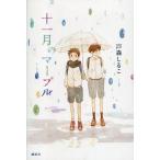 中古サブカルチャー ≪児童書≫ 十一月のマーブル