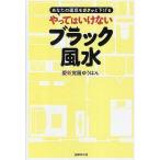 Yahoo! Yahoo!ショッピング(ヤフー ショッピング)中古サブカルチャー ≪占い≫ やってはいけないブラック風水 あなたの運気をガクッと下げる / 愛新覚羅ゆうはん