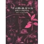 中古生活・暮らし ≪家政学・生活科学≫ 「ずっと若い体」をつくる ロキシープログラム
